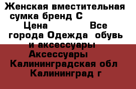 Женская вместительная сумка бренд Сoccinelle › Цена ­ 10 000 - Все города Одежда, обувь и аксессуары » Аксессуары   . Калининградская обл.,Калининград г.